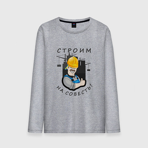 Мужской лонгслив Строим на совесть / Меланж – фото 1