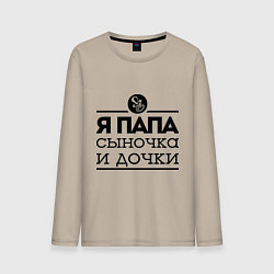 Лонгслив хлопковый мужской Папа сыночка и дочки, цвет: миндальный