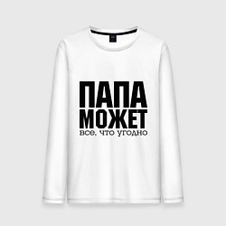 Лонгслив хлопковый мужской Папа может всё, цвет: белый