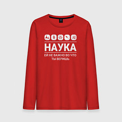 Лонгслив хлопковый мужской Наука – твоя вера, цвет: красный