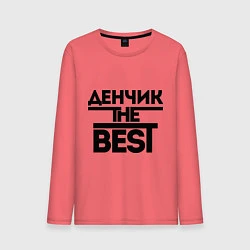 Мужской лонгслив Денчик the best