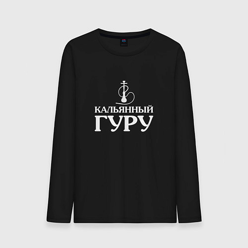Мужской лонгслив Кальянный Гуру / Черный – фото 1
