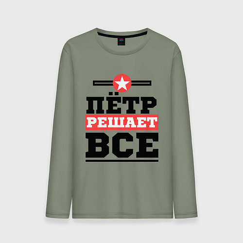 Мужской лонгслив Пётр решает все / Авокадо – фото 1