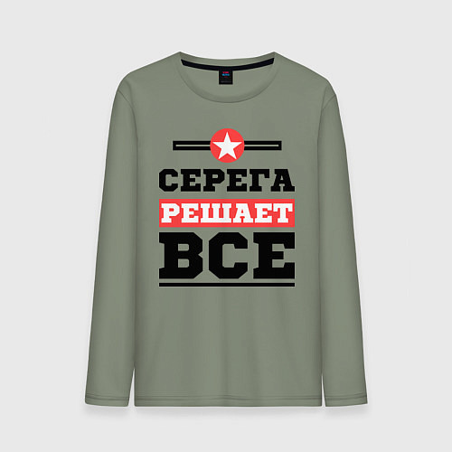 Мужской лонгслив Серега решает все / Авокадо – фото 1