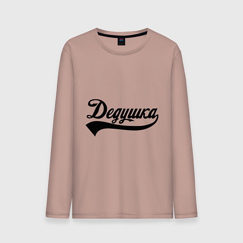 Мужской лонгслив Дедушка / Пыльно-розовый – фото 1