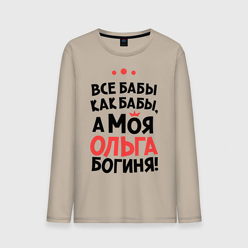 Мужской лонгслив Ольга - богиня! / Миндальный – фото 1