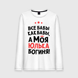 Лонгслив хлопковый мужской Юлька - богиня!, цвет: белый