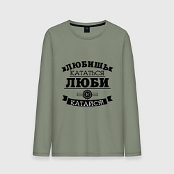 Мужской лонгслив Люби и катайся