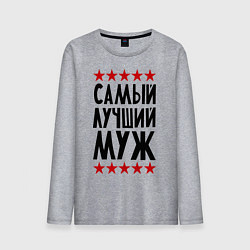 Лонгслив хлопковый мужской Самый лучший муж, цвет: меланж