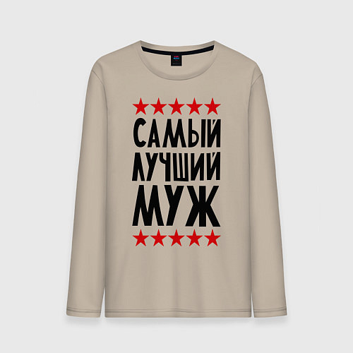 Мужской лонгслив Самый лучший муж / Миндальный – фото 1