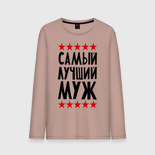 Мужской лонгслив Самый лучший муж / Пыльно-розовый – фото 1