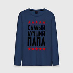 Лонгслив хлопковый мужской Самый лучший папа, цвет: тёмно-синий