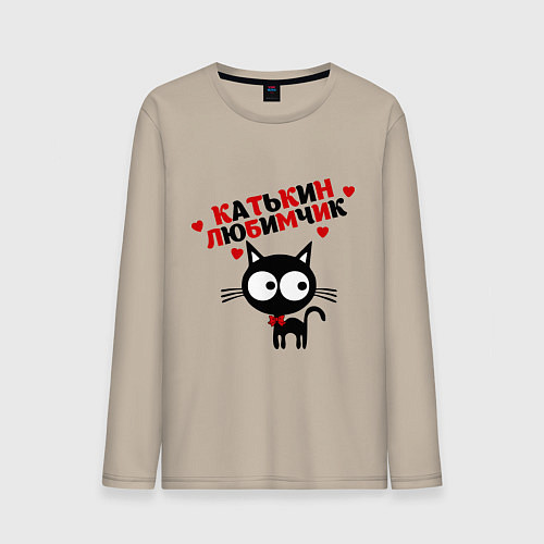 Мужской лонгслив Катькин любимчик / Миндальный – фото 1