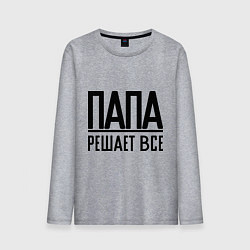 Лонгслив хлопковый мужской Папа решает всё, цвет: меланж