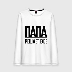 Мужской лонгслив Папа решает всё