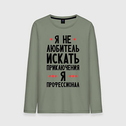 Мужской лонгслив Любитель приключений