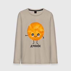 Лонгслив хлопковый мужской Драник, цвет: миндальный