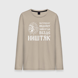 Лонгслив хлопковый мужской Индейцу завсегда везде ништяк, цвет: миндальный