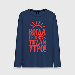 Лонгслив хлопковый мужской Когда проснусь, тогда и утро!, цвет: тёмно-синий