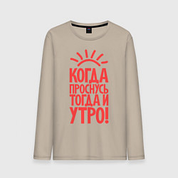 Лонгслив хлопковый мужской Когда проснусь, тогда и утро!, цвет: миндальный