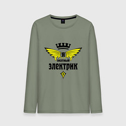 Лонгслив хлопковый мужской Я знатный электрик, цвет: авокадо