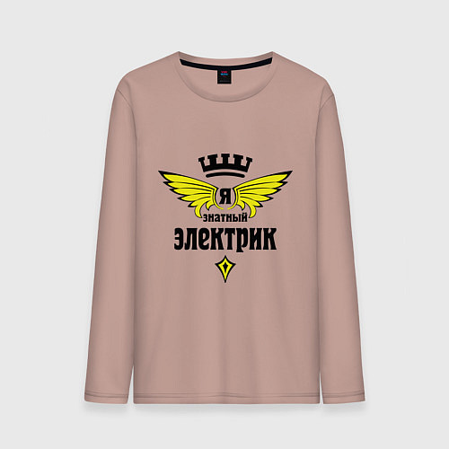 Мужской лонгслив Я знатный электрик / Пыльно-розовый – фото 1