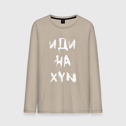 Мужской лонгслив Иди на XYN