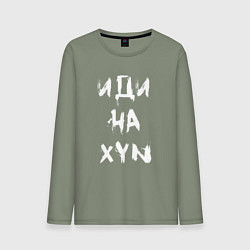 Лонгслив хлопковый мужской Иди на XYN, цвет: авокадо