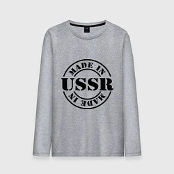 Мужской лонгслив Made in USSR