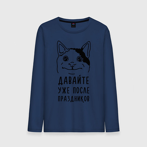 Мужской лонгслив Давайте после праздников / Тёмно-синий – фото 1