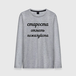 Лонгслив хлопковый мужской Староста, отметь пожалуйста, цвет: меланж
