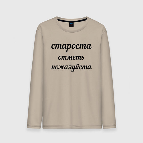 Мужской лонгслив Староста, отметь пожалуйста / Миндальный – фото 1