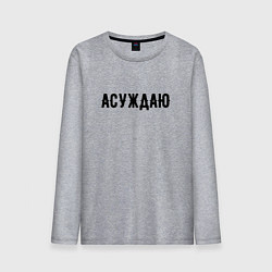 Лонгслив хлопковый мужской АСУЖДАЮ, цвет: меланж