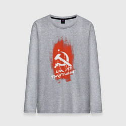 Лонгслив хлопковый мужской Серп и молот и звезда, цвет: меланж