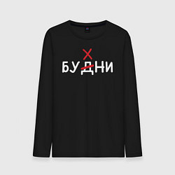 Лонгслив хлопковый мужской Будни бухни, цвет: черный