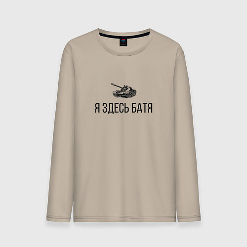 Мужской лонгслив Я ЗДЕСЬ БАТЯ / Миндальный – фото 1