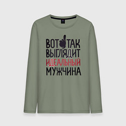 Лонгслив хлопковый мужской Так выглядит идеальный мужчина, цвет: авокадо