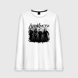 Мужской лонгслив Агата Кристи