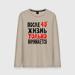 Лонгслив хлопковый мужской После 40 жизнь начинается, цвет: миндальный