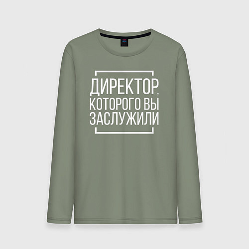 Мужской лонгслив Директор которого заслужили / Авокадо – фото 1