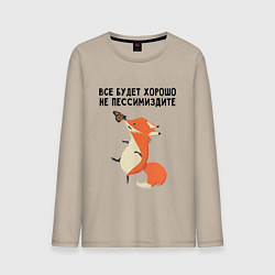 Лонгслив хлопковый мужской Позитивная лиса, цвет: миндальный