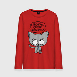Лонгслив хлопковый мужской Обожаю свою кошечку, цвет: красный