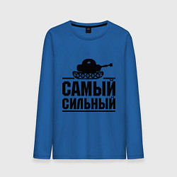 Лонгслив хлопковый мужской Самый сильный танкист цвета синий — фото 1
