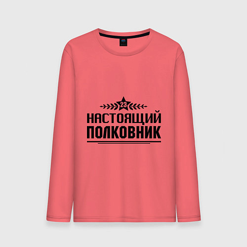 Мужской лонгслив Настоящий полковник / Коралловый – фото 1