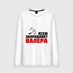 Мужской лонгслив Заправляет Валера