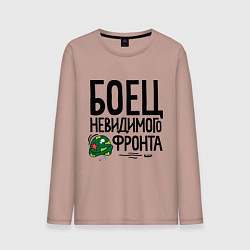 Лонгслив хлопковый мужской Боец невидимого фронта, цвет: пыльно-розовый