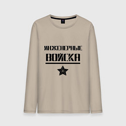 Лонгслив хлопковый мужской Инженерные войска, цвет: миндальный