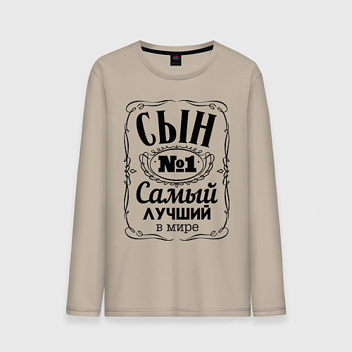 Мужской лонгслив Самый лучший сын / Миндальный – фото 1