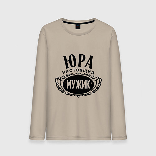 Мужской лонгслив Юра настоящий мужик / Миндальный – фото 1