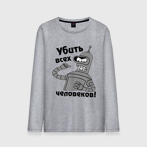 Мужской лонгслив BENDER убить всех человеков! / Меланж – фото 1